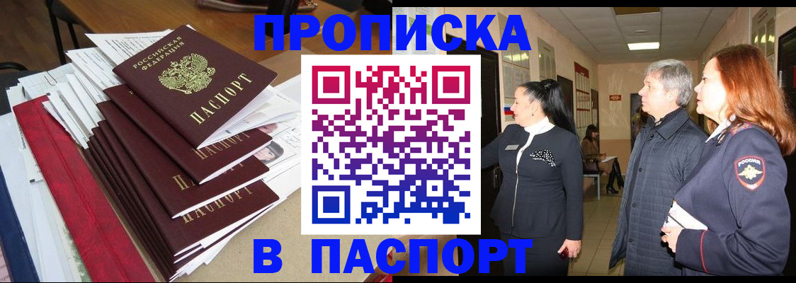 купить прописку в Куртамыше